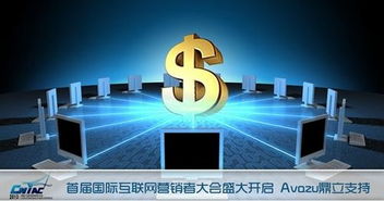 Avazu鼎力支持互聯網營銷者大會，共探互聯網銷售新未來